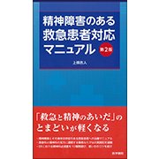 精神障害のある救急患者対応マニュアル 第2版 [単行本]