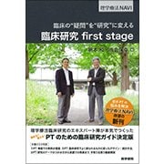 臨床研究 first stage－臨床の“疑問”を“研究”に変える(理学療法NAVI) [全集叢書]