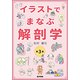 イラストでまなぶ解剖学 第3版 [単行本]