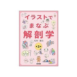 イラストでまなぶ解剖学 第3版 [単行本]
