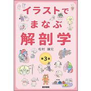 イラストでまなぶ解剖学 第3版 [単行本]