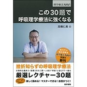 この30題で呼吸理学療法に強くなる（理学療法NAVI） [全集叢書]