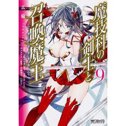 魔技科の剣士と召喚魔王 ９<9>(MFコミックス アライブシリーズ) [コミック]