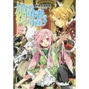 槍の勇者のやり直し〈2〉(MFブックス) [単行本]