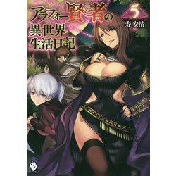 アラフォー賢者の異世界生活日記〈5〉(MFブックス) [単行本]
