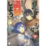 あらゆる手段を尽くしてトッププレイヤーになりたい、他人のカネで。そうだ、盗賊しよう。〈2〉(MFブックス) [単行本]