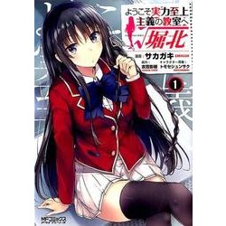 ようこそ実力至上主義の教室へ　√堀北　１<1>(MFコミックス アライブシリーズ) [コミック]