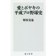 愛とボヤキの平成プロ野球史(角川新書) [新書]