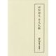 世俗諺文 作文大躰(新天理図書館善本叢書〈12〉) [全集叢書]