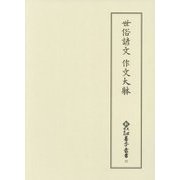 世俗諺文 作文大躰(新天理図書館善本叢書〈12〉) [全集叢書]