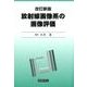 放射線画像系の画像評価 改訂新版 [単行本]