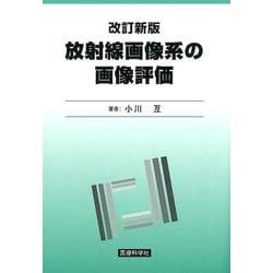放射線画像系の画像評価 改訂新版 [単行本]