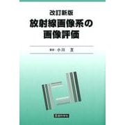 放射線画像系の画像評価 改訂新版 [単行本]
