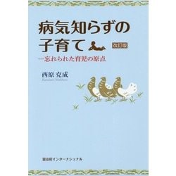 病気知らずの子育て―忘れられた育児の原点 改訂版 [単行本]