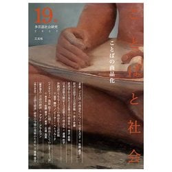 ことばと社会　19号－特集：ことばの商品化 [単行本]
