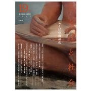 ことばと社会　19号－特集：ことばの商品化 [単行本]