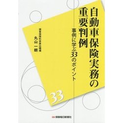自動車保険実務の重要判例―事例に学ぶ33のポイント [単行本]
