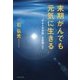 末期がんでも元気に生きる―「がんとの共存」を目指して [単行本]