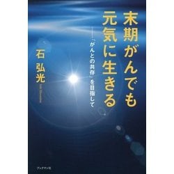 末期がんでも元気に生きる―「がんとの共存」を目指して [単行本]
