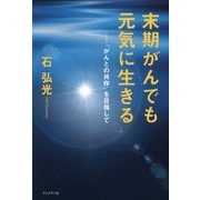 末期がんでも元気に生きる―「がんとの共存」を目指して [単行本]