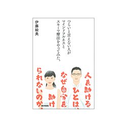 つらいと言えない人がマインドフルネスとスキーマ療法をやってみ [単行本]