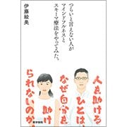 つらいと言えない人がマインドフルネスとスキーマ療法をやってみ [単行本]