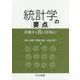 統計学の要点―基礎からRの活用まで [単行本]