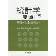 統計学の要点―基礎からRの活用まで [単行本]