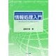 情報処理入門―Windows10 & Office2016 [単行本]