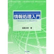 情報処理入門―Windows10 & Office2016 [単行本]