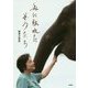 私に触れたぞうたち [単行本]