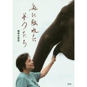 私に触れたぞうたち [単行本]