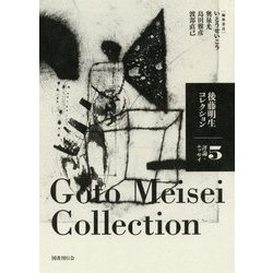 後藤明生コレクション〈5〉評論・エッセイ [全集叢書]