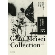 後藤明生コレクション〈5〉評論・エッセイ [全集叢書]