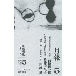 ヨドバシ.com - 後藤明生コレクション〈5〉評論・エッセイ [全集叢書 