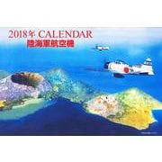 ２０１８年ＣＡＬＥＮＤＡＲ 陸海軍航空機 [ムックその他]