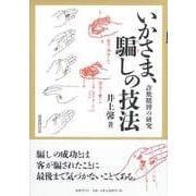 いかさま、騙しの技法―詐欺賭博の研究 [単行本]