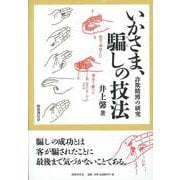 いかさま、騙しの技法―詐欺賭博の研究 [単行本]