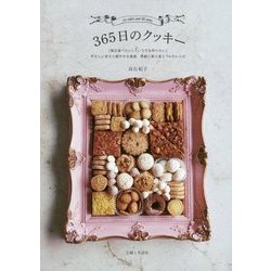365日のクッキー―「毎日食べたい」「いつでも作りたい」やさしい甘さと軽やかな食感、季節に寄り添う74のレシピ [単行本]