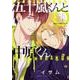 五十嵐くんと中原くん　第４巻<4>(あすかコミックスCL-DX) [コミック]
