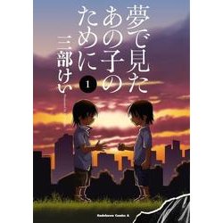 夢で見たあの子のために　（１）<1>(角川コミックス・エース) [コミック]