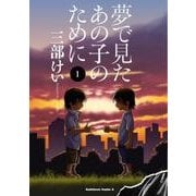 夢で見たあの子のために　（１）<1>(角川コミックス・エース) [コミック]