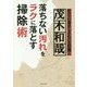 落ちない汚れをラクに落とす掃除術 [単行本]