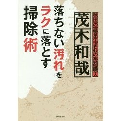 落ちない汚れをラクに落とす掃除術 [単行本]