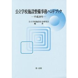 公立学校施設整備事務ハンドブック〈平成29年〉 [単行本]