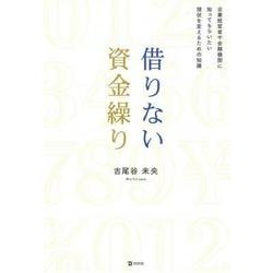 借りない資金繰り―企業経営者や金融機関に知ってもらいたい現状を変えるための知識 [単行本]