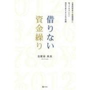 借りない資金繰り―企業経営者や金融機関に知ってもらいたい現状を変えるための知識 [単行本]