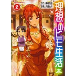 理想のヒモ生活　（２）<2>(角川コミックス・エース) [コミック]