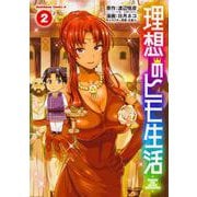 理想のヒモ生活　（２）<2>(角川コミックス・エース) [コミック]