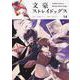 文豪ストレイドッグス　（１４）(角川コミックス・エース) [コミック]